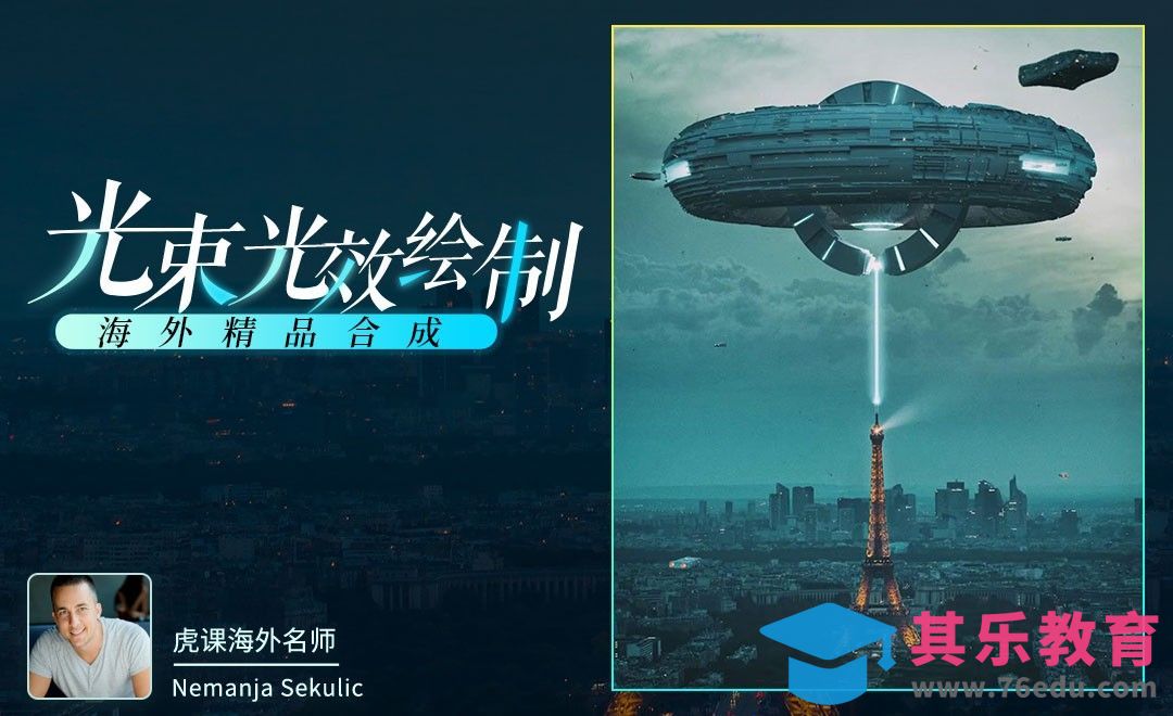 PS-在图像合成中绘制光束与光效[虎课网最新视频教程][免费高清MP4教程全集 ]-第1张图片-我要自学网