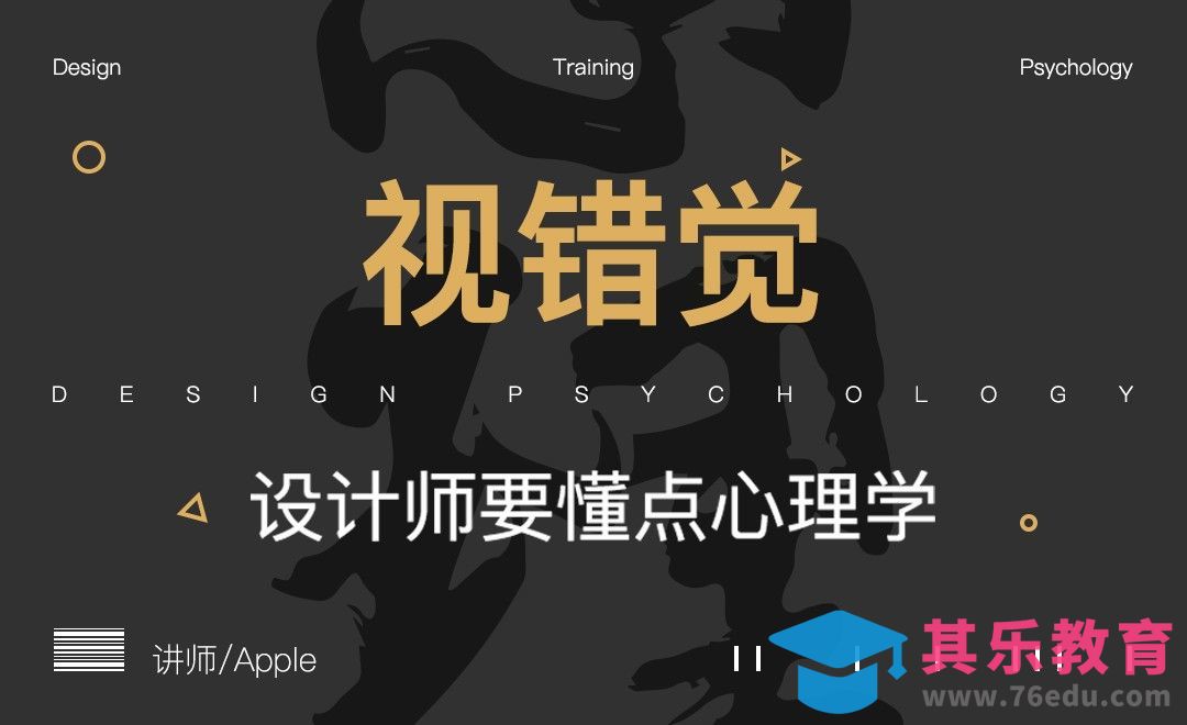 设计心理学-视错觉[虎课网办公职场视频教程][办公职场教程全集MP4 ]-第1张图片-我要自学网