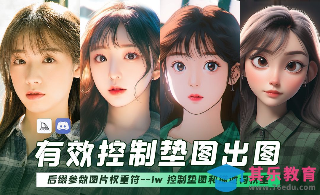 Midjourney-有效控制垫图出图[虎课网AICG人工智能视频教程][MP4高清全集 ]-第1张图片-我要自学网