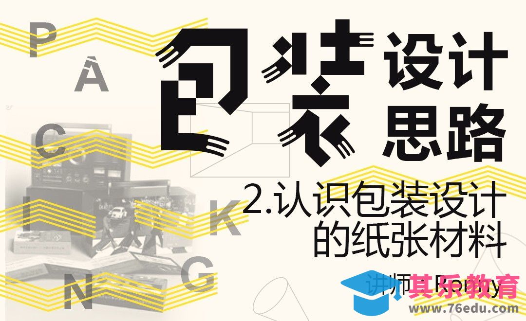 认识包装设计的纸张材料[虎课网品牌设计视频教程][logo包装设计教程全集MP4 ]-第1张图片-我要自学网