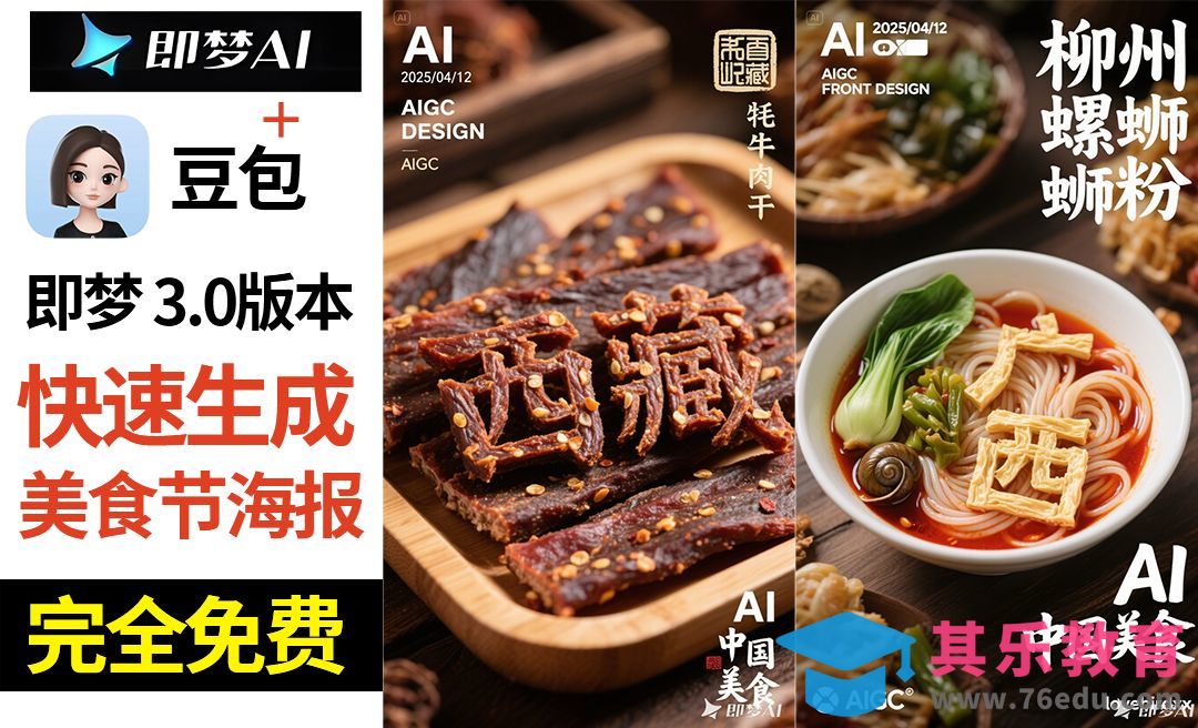 豆包-快速免费制作美食创意海报[虎课网AICG人工智能视频教程][MP4高清全集 ]-第1张图片-我要自学网