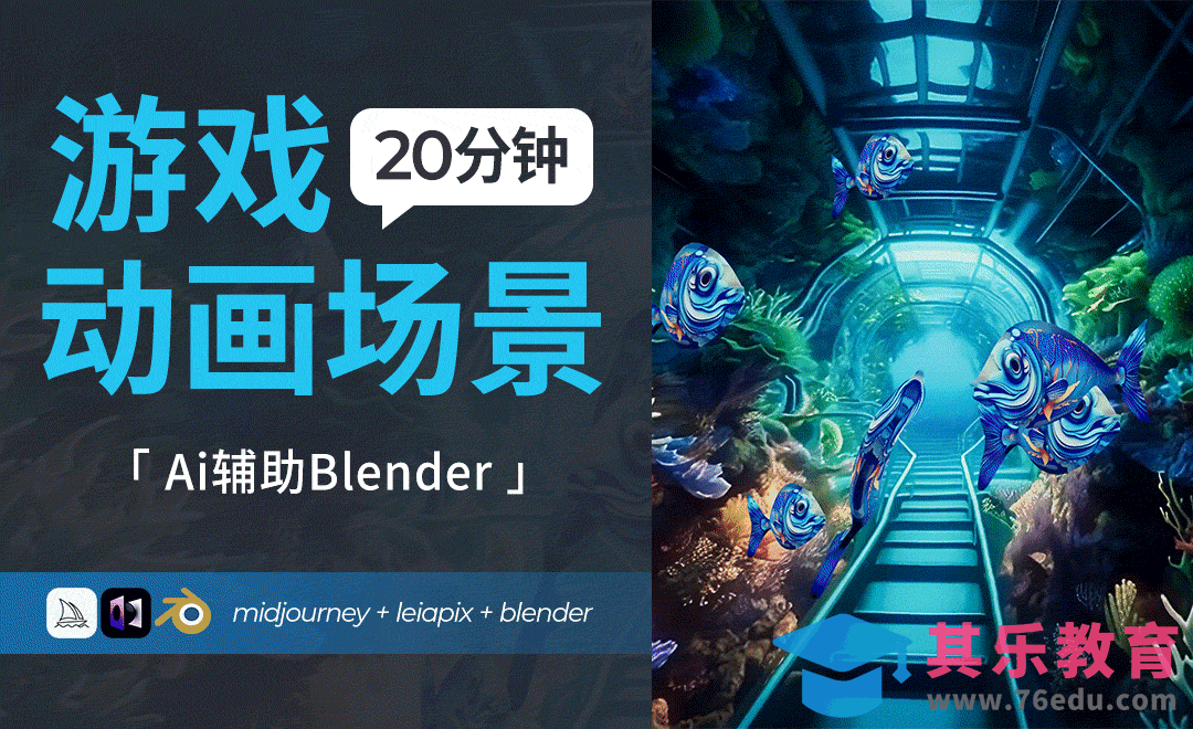 使用AI辅助20分钟游戏动画场景-Blender+midjourney+leiapix[虎课网Blender视频教程][Blender建模教程MP4教程全集 ]-第1张图片-我要自学网