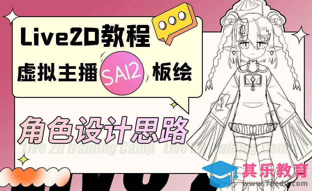 SAI2-板绘-虚拟主播角色设计思路[虎课网AICG人工智能视频教程][MP4高清全集 ]-第1张图片-我要自学网
