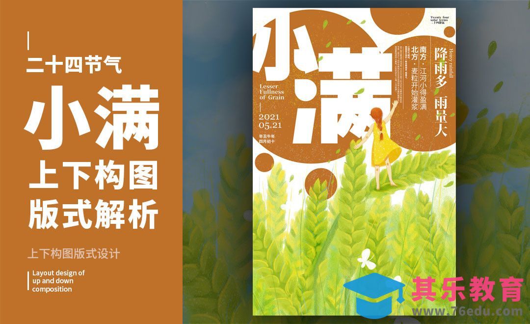 PS-「小满」上下构图版式解析[虎课网平面设计视频教程][图片排版配色MP4高清全集 ]-第1张图片-我要自学网