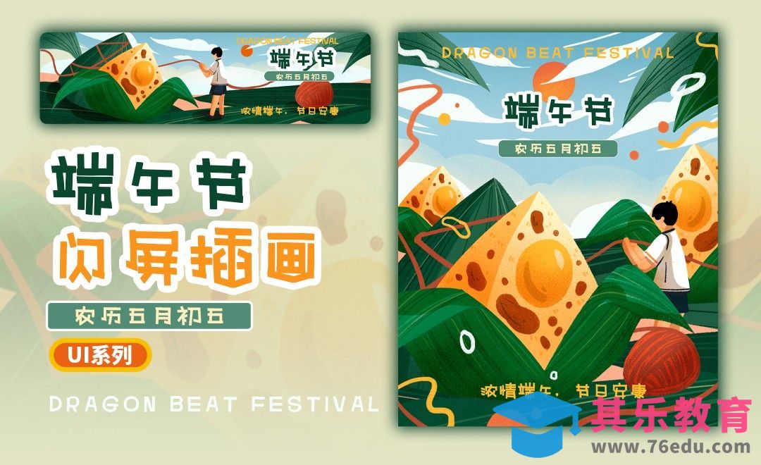 PS-板绘-UI系列端午节闪屏插画[虎课网UI设计视频教程][UI设计教程全集MP4 ]-第1张图片-我要自学网