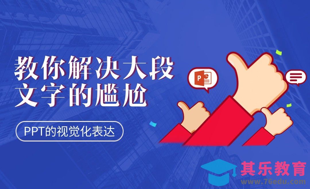 PPT-内页文字可视化的基本逻辑[虎课网办公职场视频教程][办公职场教程全集MP4 ]-第1张图片-我要自学网