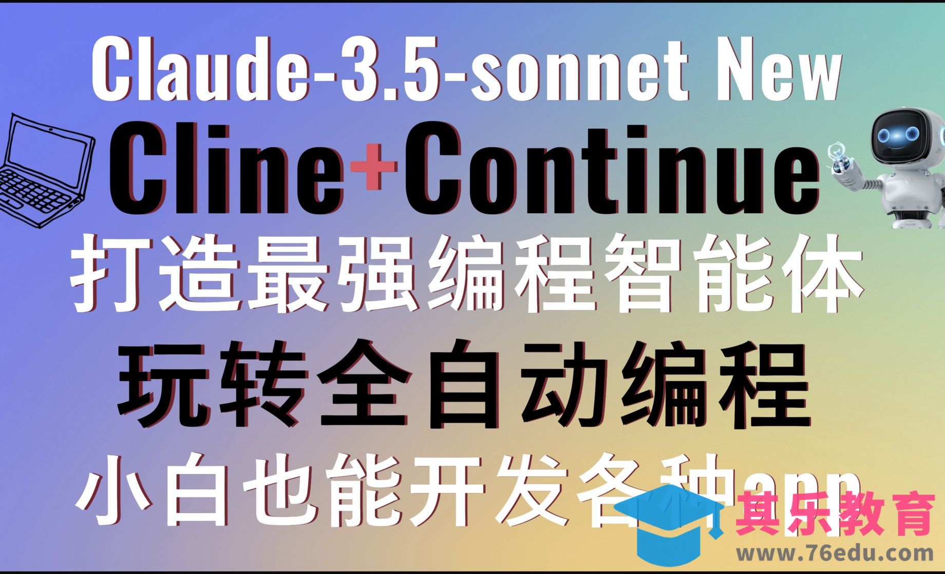 Claude-3.5-sonnet new+Cline+Continue打造超强编程智能体[虎课网AICG人工智能视频教程][MP4高清全集 ]-第1张图片-我要自学网