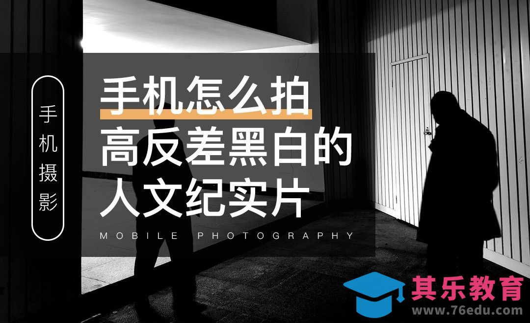 手机怎么拍高反差黑白的人文纪实片-手机摄影[虎课网手机摄影入门视频教程][MP4产品摄影教程全集 ]-第1张图片-我要自学网
