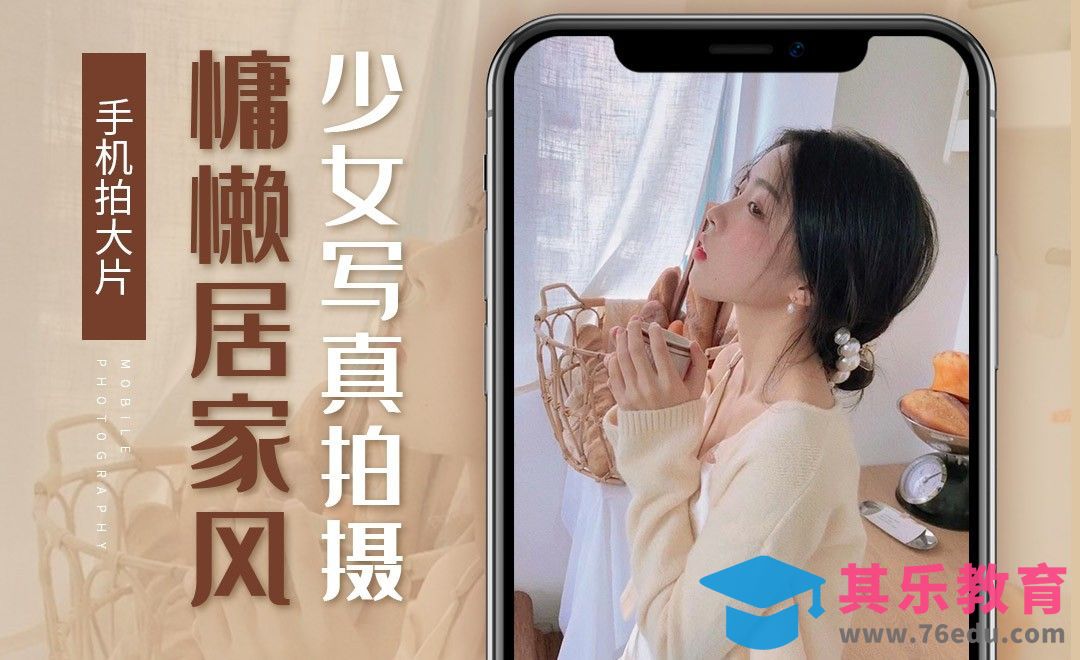 手机摄影-慵懒居家风少女写真拍摄[虎课网手机摄影入门视频教程][MP4产品摄影教程全集 ]-第1张图片-我要自学网