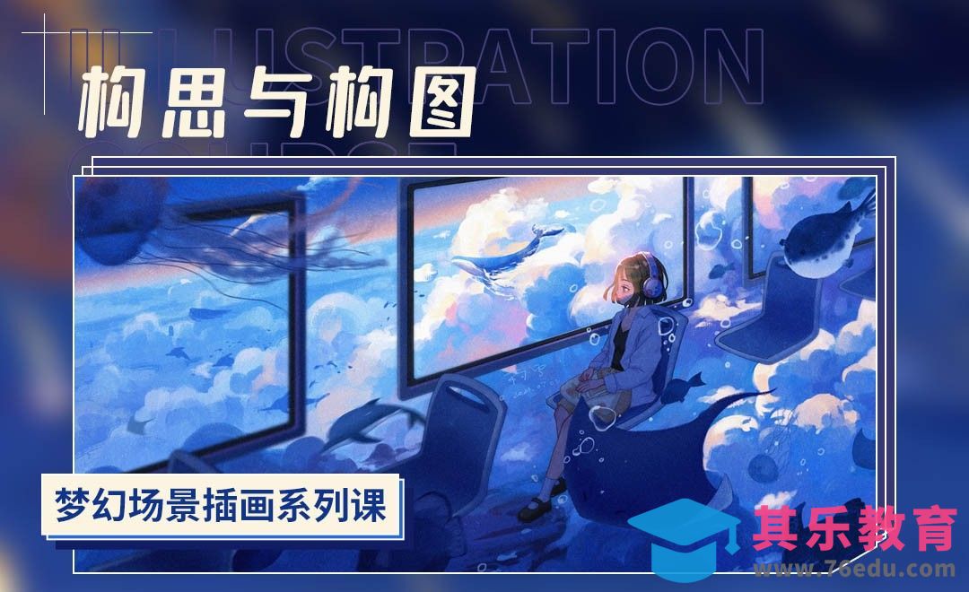 PS-梦幻场景插画-构思与构图[虎课网绘画插画视频教程][ipad商业插画MP4教程全集 ]-第1张图片-我要自学网