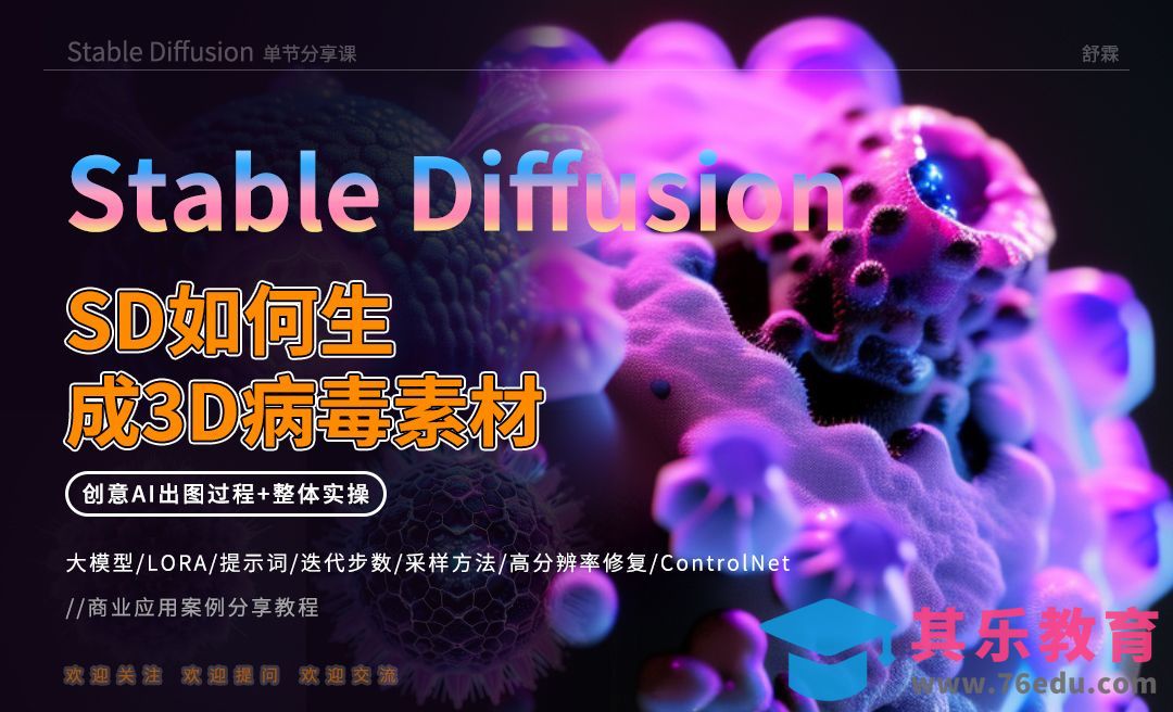 Stable Diffusion如何生成3D病毒素材[虎课网AICG人工智能视频教程][MP4高清全集 ]-第1张图片-我要自学网