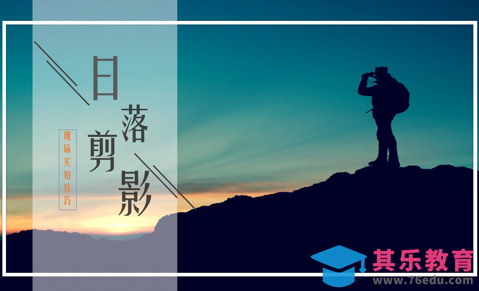 摄影实战分享--落日剪影如何拍[虎课网手机摄影入门视频教程][MP4产品摄影教程全集 ]-第1张图片-我要自学网