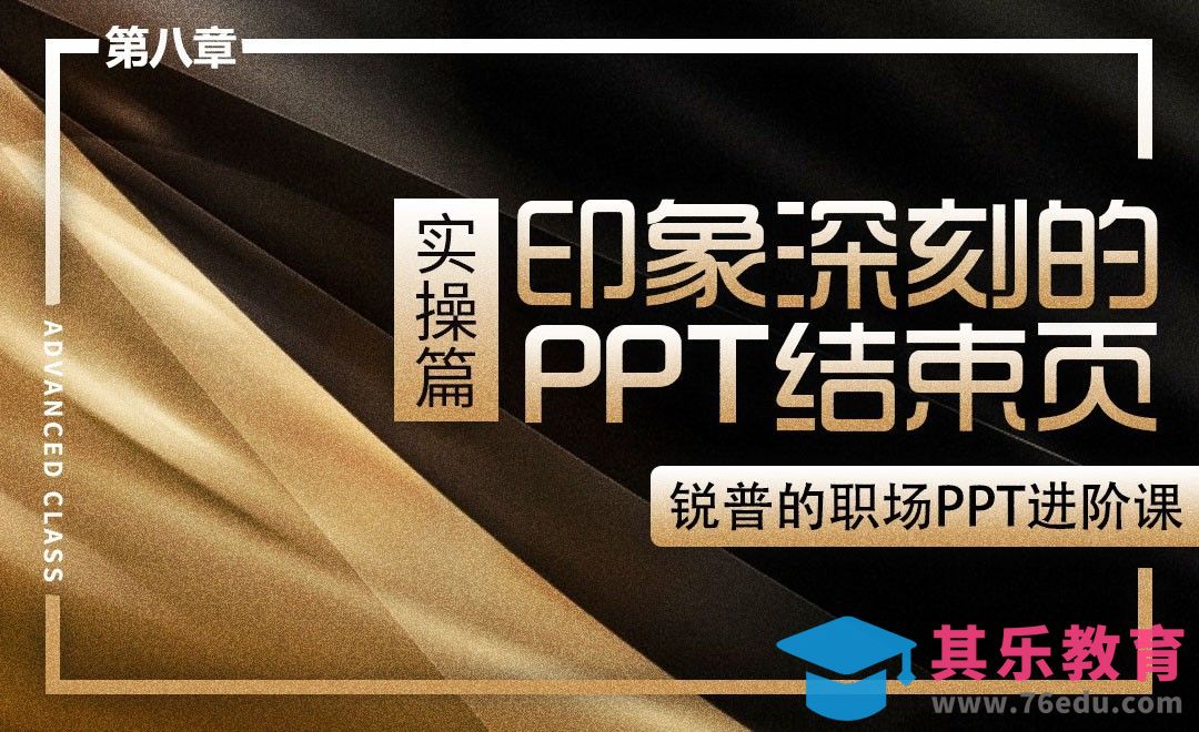 『锐普PPT』印象深刻的PPT结束页（实操）[虎课网办公职场视频教程][办公职场教程全集MP4 ]-第1张图片-我要自学网