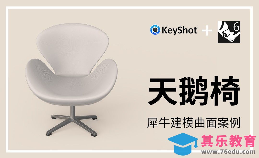 Rhino+Keyshot-家具建模-天鹅椅建模渲染[虎课网最新视频教程][免费高清MP4教程全集 ]-第1张图片-我要自学网