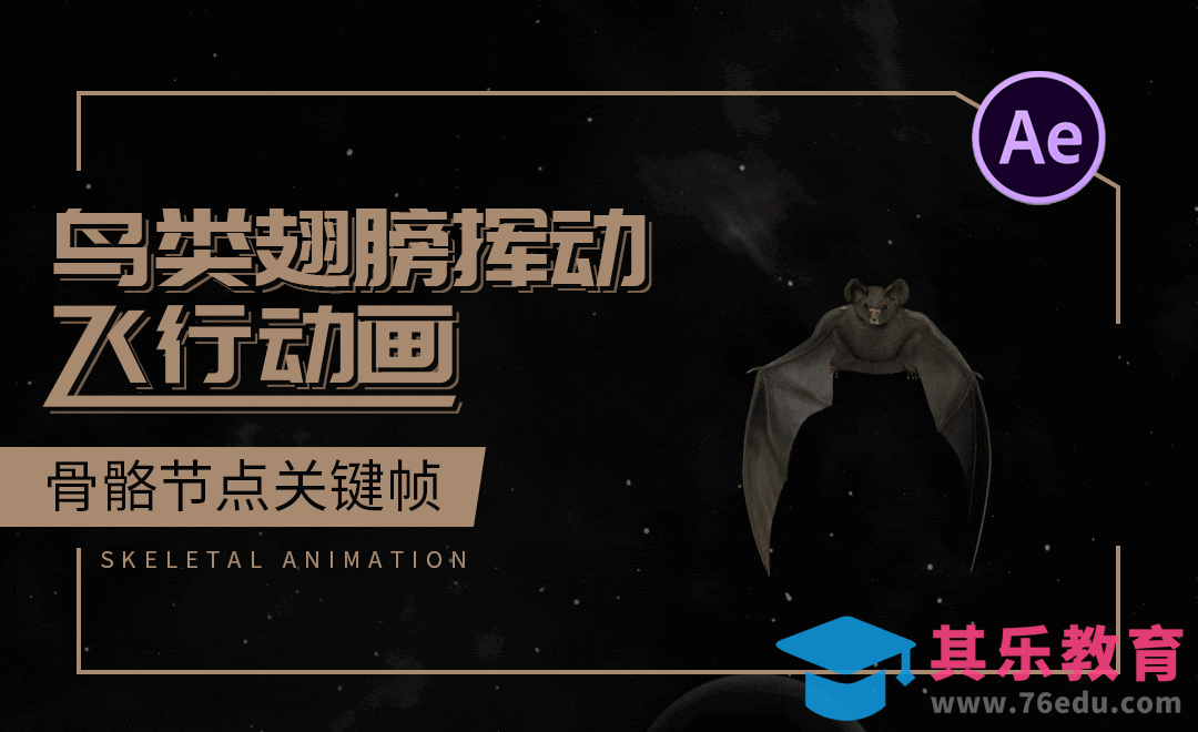 AE-鸟类翅膀挥动飞行动画[虎课网最新视频教程][免费高清MP4教程全集 ]-第1张图片-我要自学网