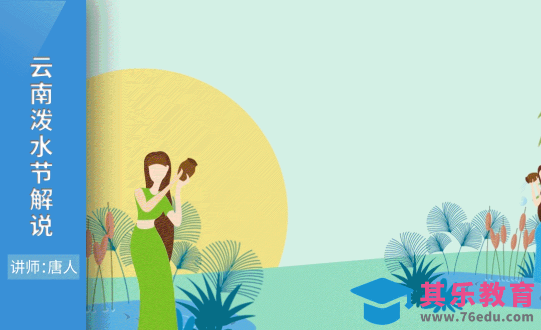 AE-云南泼水节MG动画[虎课网影视动画制作视频教程][MP4影视拍摄教程全集 ]-第1张图片-我要自学网