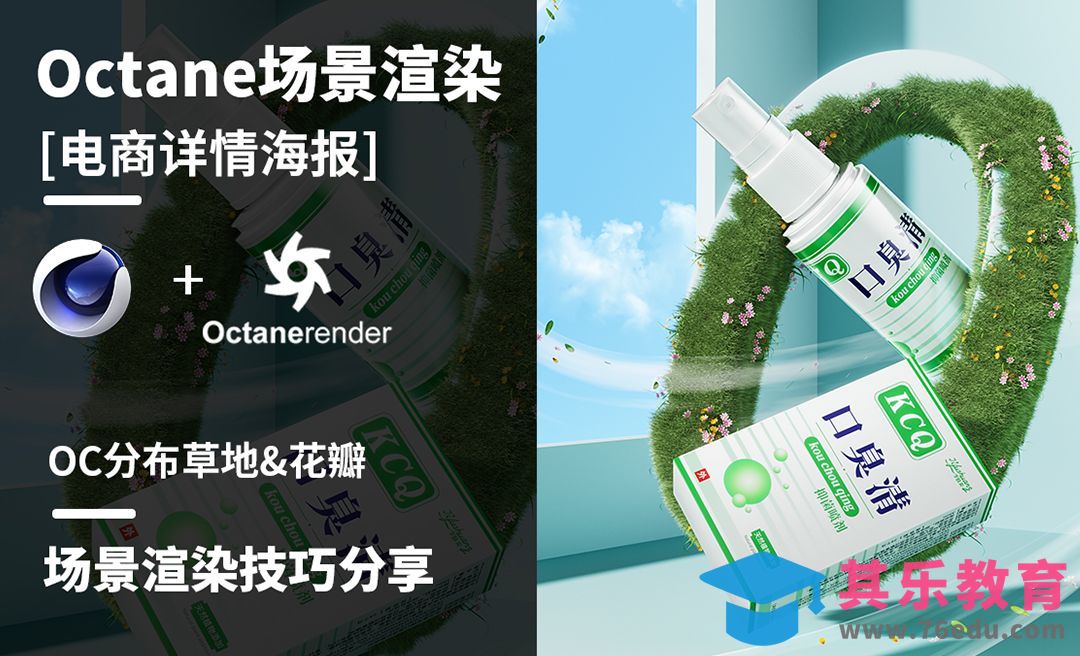 C4D+OC-电商场景渲染-草地分布渲染[虎课网电商运营视频教程][最新电商教程全集MP4 ]-第1张图片-我要自学网