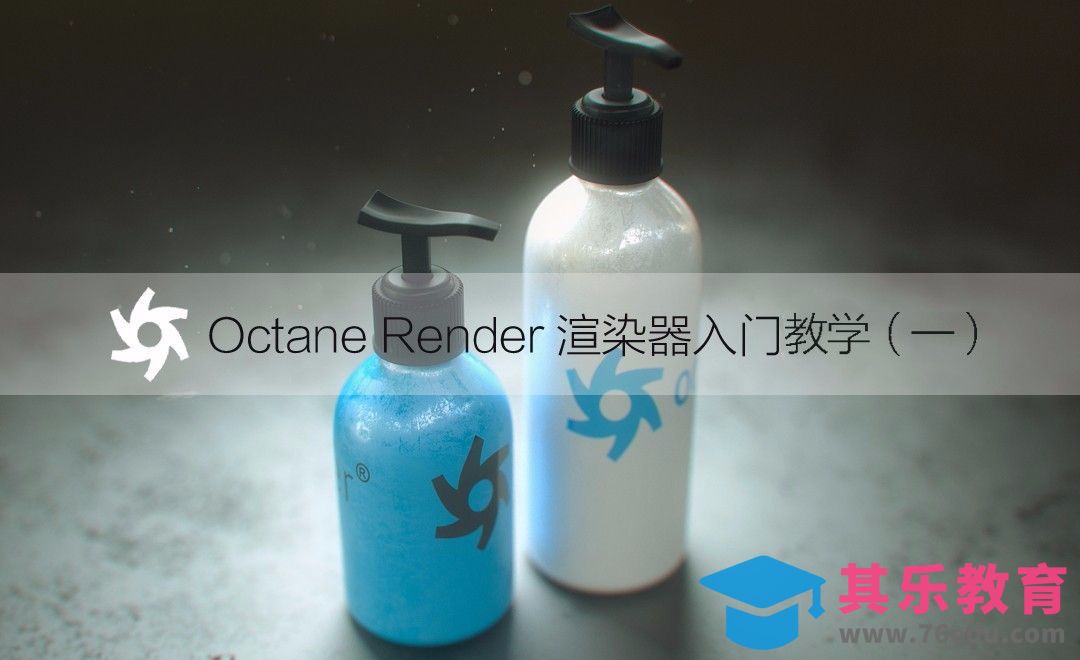 C4D-Octane Render渲染器入门详解（一）[虎课网C4D设计视频教程][产品数码建模MP4教程全集 ]-第1张图片-我要自学网