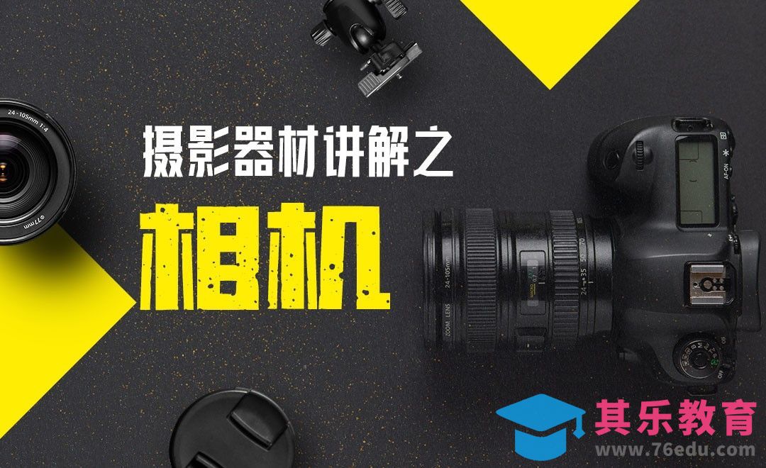 摄影器材讲解之相机[虎课网手机摄影入门视频教程][MP4产品摄影教程全集 ]-第1张图片-我要自学网