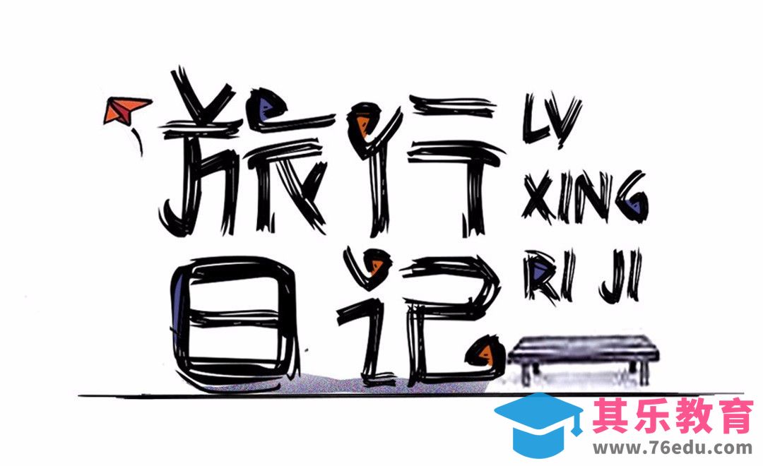 AI+PS-旅行日记[虎课网平面设计视频教程][字体设计教程MP4高清全集 ]-第1张图片-我要自学网