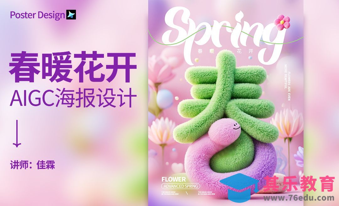 PS+即梦AI-春天字体海报[虎课网AICG人工智能视频教程][MP4高清全集 ]-第1张图片-我要自学网