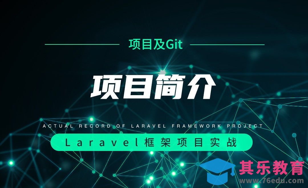 【项目分析及Git操作】项目简介—Laravel框架项目实战实录[虎课网编程开发视频教程][计算机编程教程全集MP4 ]-第1张图片-我要自学网