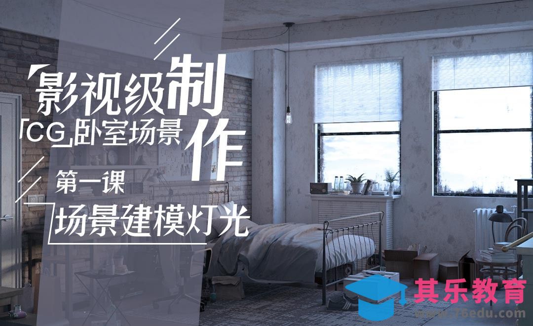 影视级CG卧室场景制作-场景建模与灯光[虎课网AICG人工智能视频教程][MP4高清全集 ]-第1张图片-我要自学网