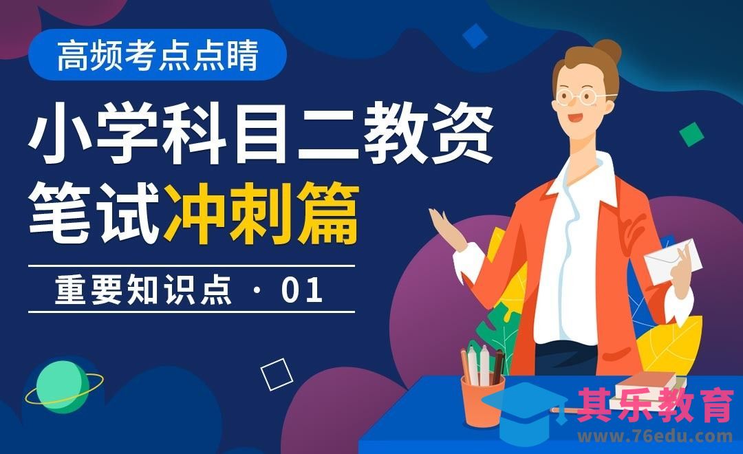 小学教资笔试科目二冲刺篇—重点知识点睛01[虎课网最新视频教程][兴趣生活教程全集MP4 ]-第1张图片-我要自学网