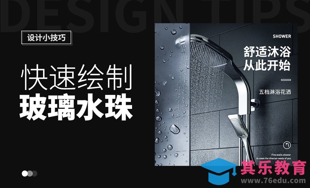 PS-快速绘制玻璃水珠效果[虎课网电商运营视频教程][最新电商教程全集MP4 ]-第1张图片-我要自学网