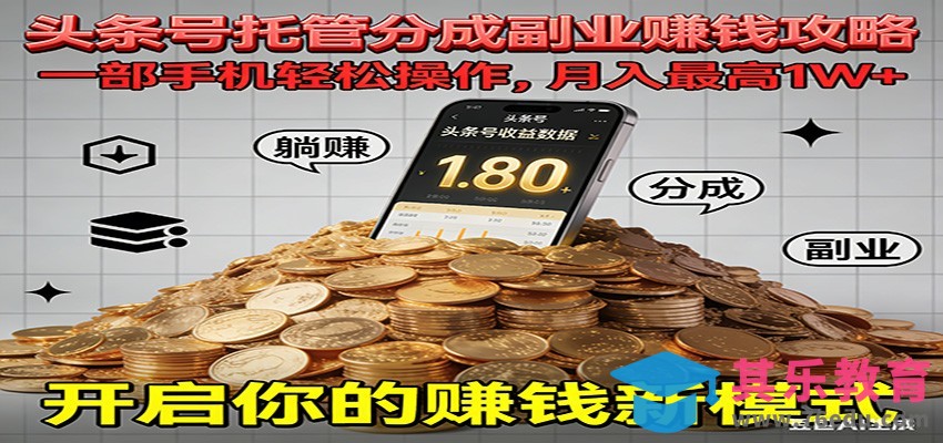 全程托管今日头条，一部手机就可以开干，最高躺赚1W+-第1张图片-我要自学网
