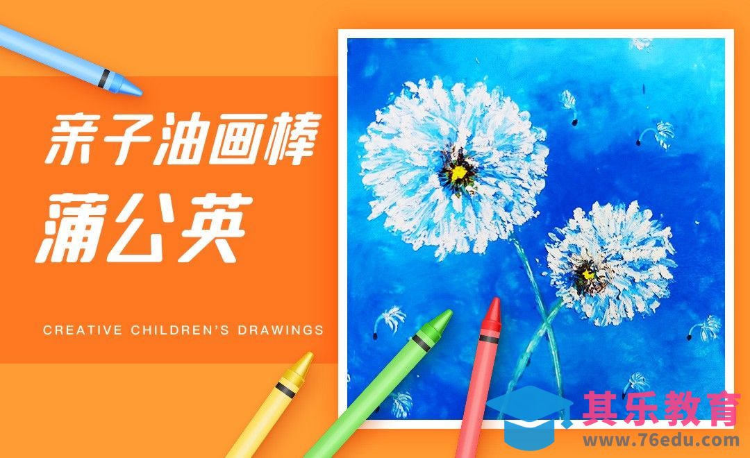 亲子油画棒-蒲公英[虎课网绘画插画视频教程][ipad商业插画MP4教程全集 ]-第1张图片-我要自学网