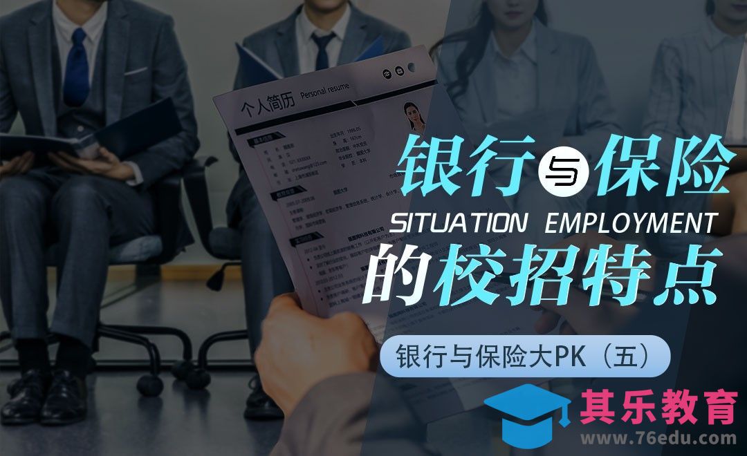 银行与保险公司的校园招聘特点[虎课网最新视频教程][兴趣生活教程全集MP4 ]-第1张图片-我要自学网