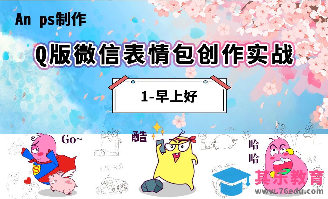 AN+PS-Q表情包创作实战1-早上好[虎课网绘画插画视频教程][ipad商业插画MP4教程全集 ]-第1张图片-我要自学网