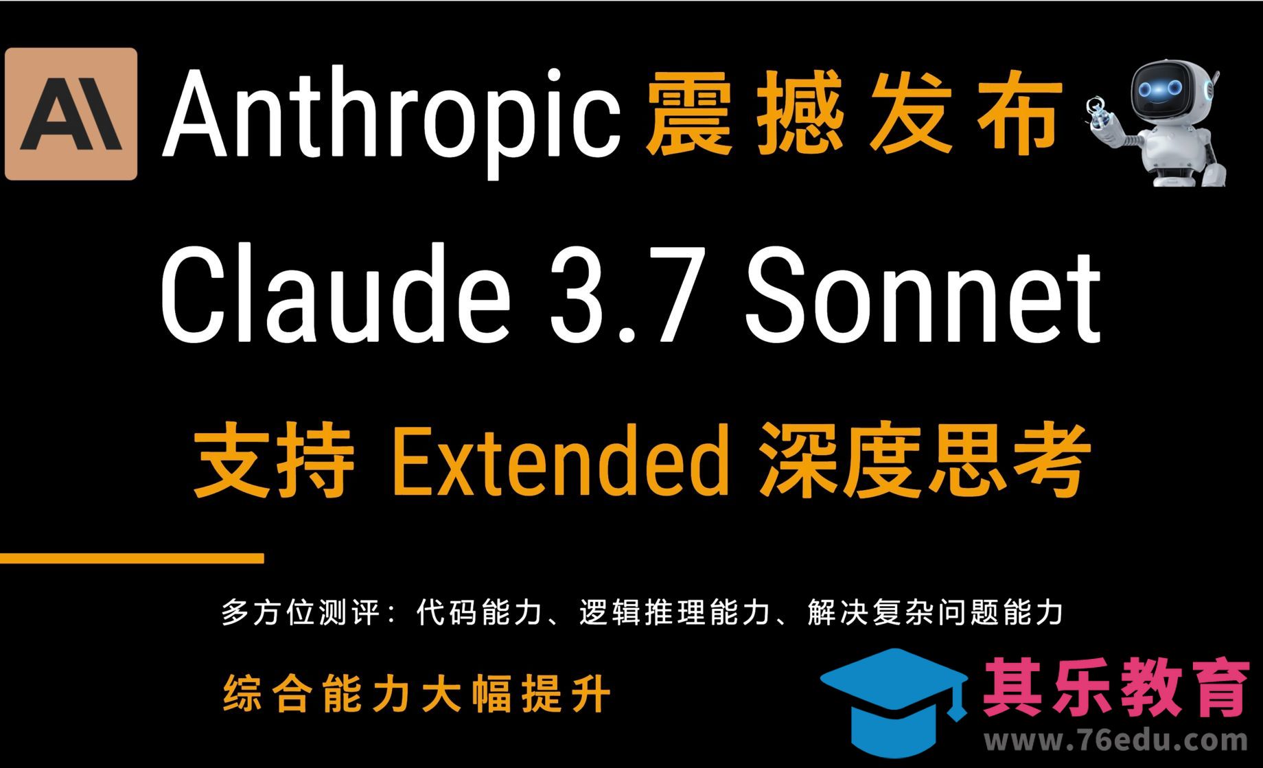 Anthropic震撼发布Claude 3.7 Sonnet多方位测评！Extended支持深度思考[虎课网AICG人工智能视频教程][MP4高清全集 ]-第1张图片-我要自学网