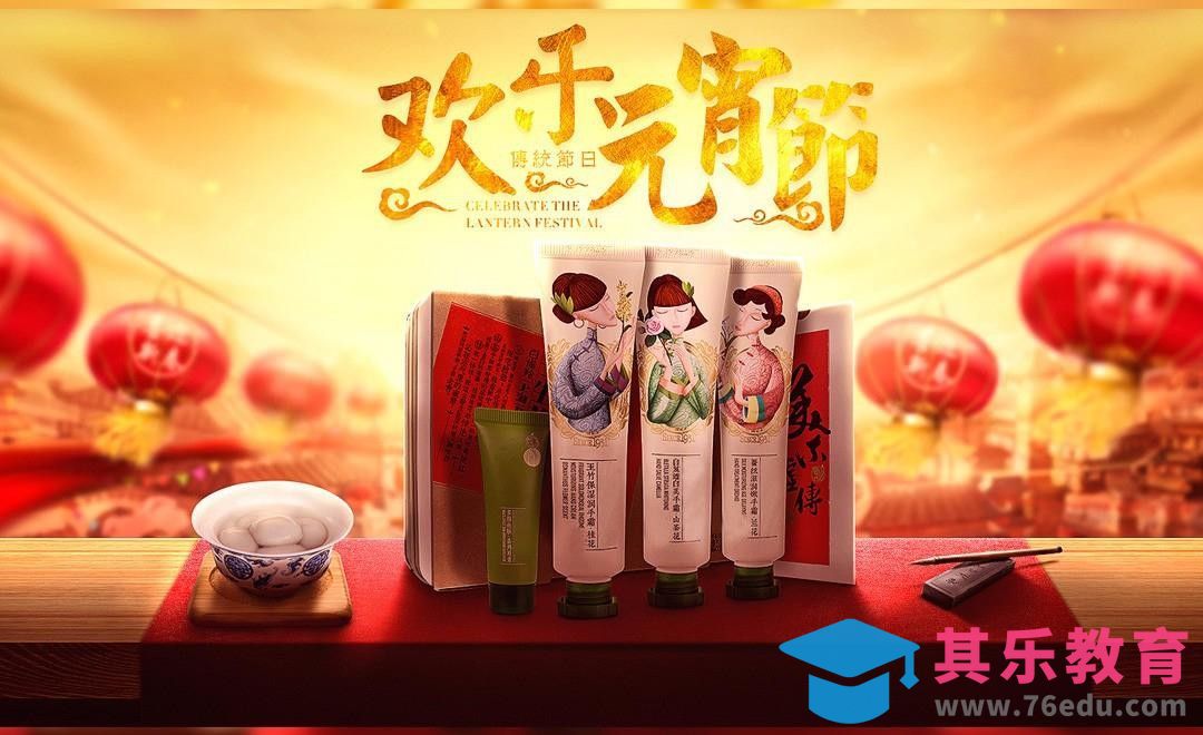 PS-元宵节化妆品海报[平面设计视频教程][海报设计MP4高清全集 ]-第1张图片-我要自学网