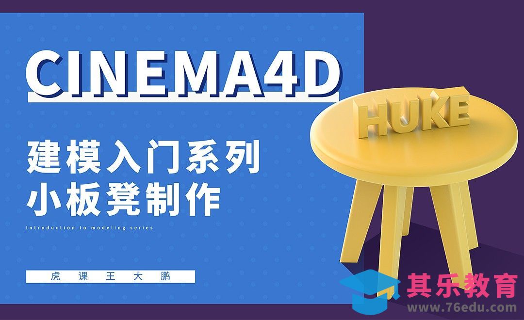 C4D+RS-小板凳制作[虎课网C4D设计视频教程][产品数码建模MP4教程全集 ]-第1张图片-我要自学网