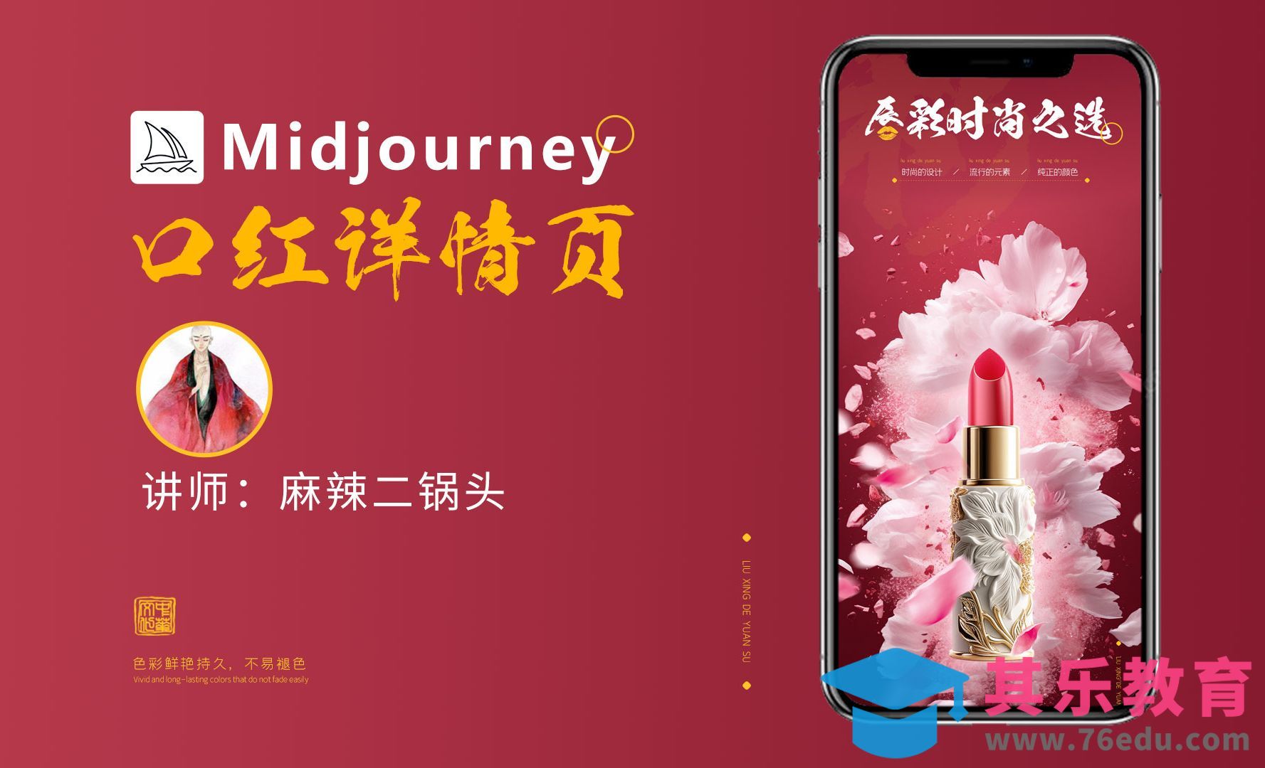 Midjourney-口红详情页[虎课网AICG人工智能视频教程][MP4高清全集 ]-第1张图片-我要自学网