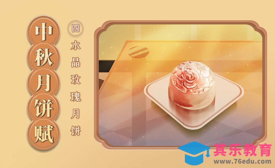 PS-水晶胶感及冷光转暖光-水晶玫瑰月饼[虎课网绘画插画视频教程][ipad商业插画MP4教程全集 ]-第1张图片-我要自学网