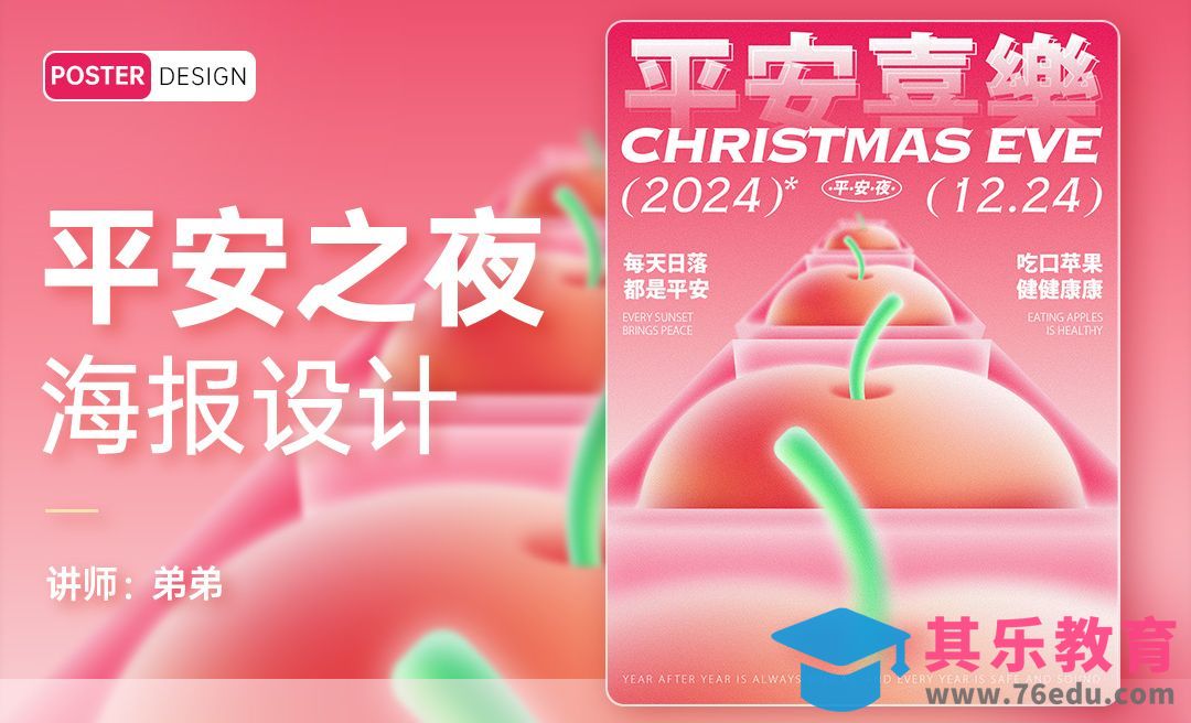 PS-弥散风平安夜海报设计[平面设计视频教程][海报设计MP4高清全集 ]-第1张图片-我要自学网