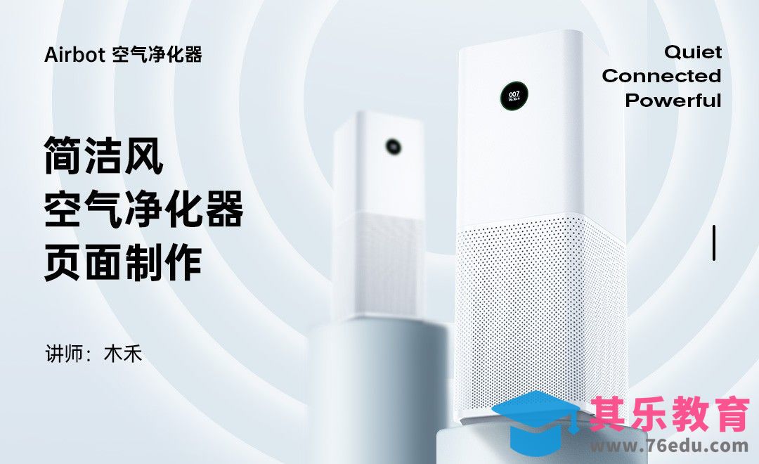 PS-电商简洁风空气净化器详情页（上）[虎课网电商运营视频教程][最新电商教程全集MP4 ]-第1张图片-我要自学网