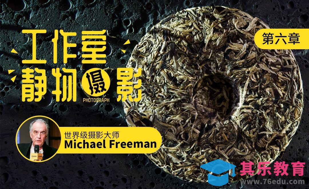 第六章 工作室静物摄影[虎课网最新视频教程][免费高清MP4教程全集 ]-第1张图片-我要自学网