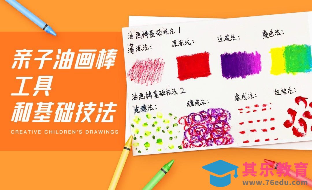 亲子油画棒-工具和基础技法[虎课网绘画插画视频教程][ipad商业插画MP4教程全集 ]-第1张图片-我要自学网