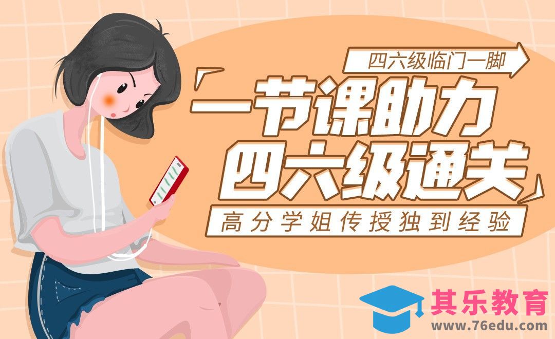 四六级英语应试经验分享[虎课网最新视频教程][兴趣生活教程全集MP4 ]-第1张图片-我要自学网