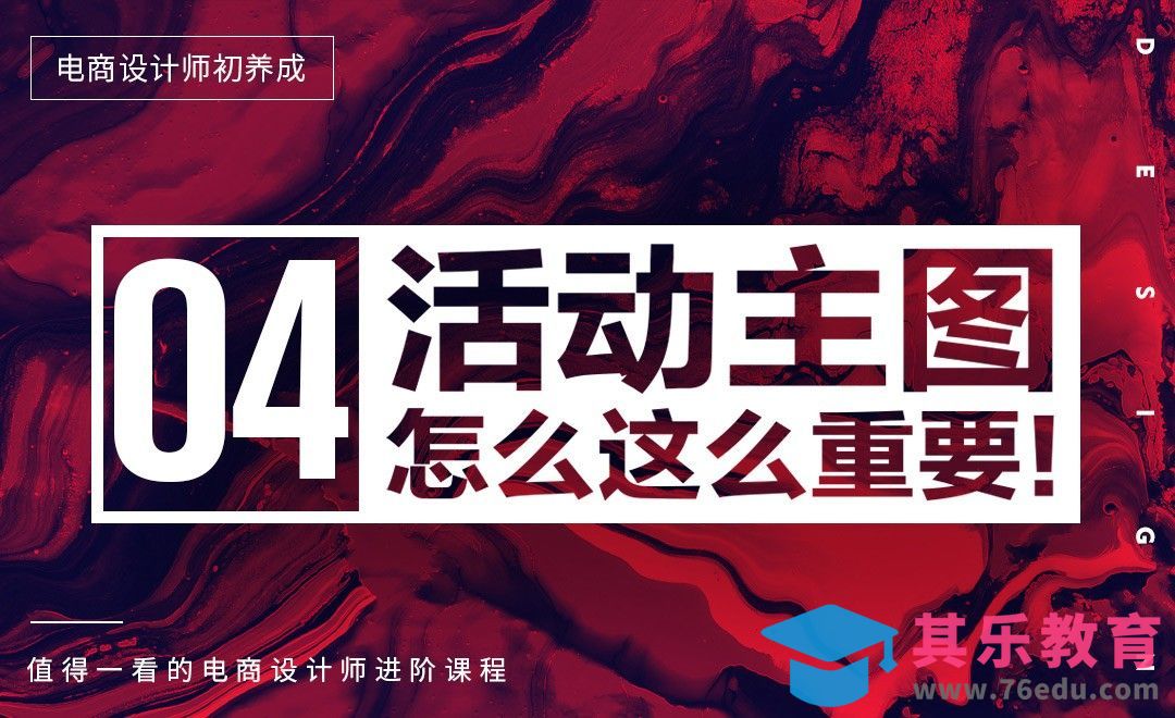 《电商设计师初养成》活动主图怎么这么重要！[虎课网电商运营视频教程][最新电商教程全集MP4 ]-第1张图片-我要自学网