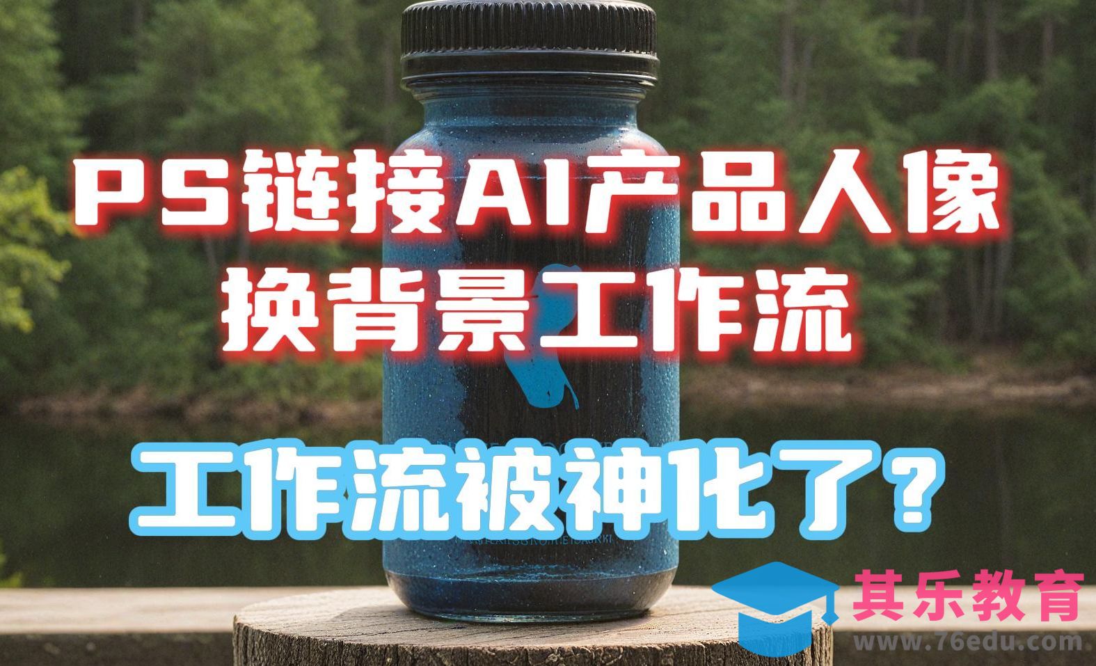 电商AI换背景设计实战：ComfyUI与WebUI的深度对比与实操指南[虎课网AICG人工智能视频教程][MP4高清全集 ]-第1张图片-我要自学网