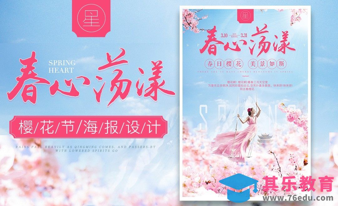 PS-樱花节海报设计+周练点评[虎课网平面设计视频教程][图片排版配色MP4高清全集 ]-第1张图片-我要自学网