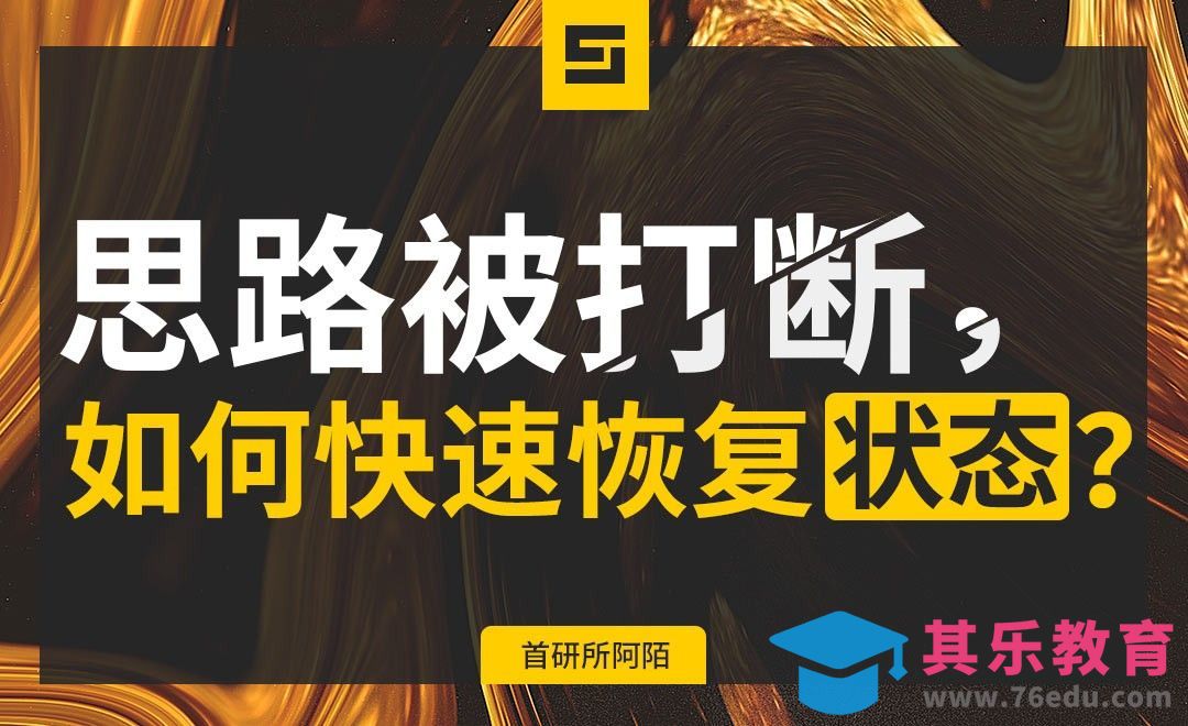 思路被打断，如何快速恢复状态[虎课网办公职场视频教程][办公职场教程全集MP4 ]-第1张图片-我要自学网