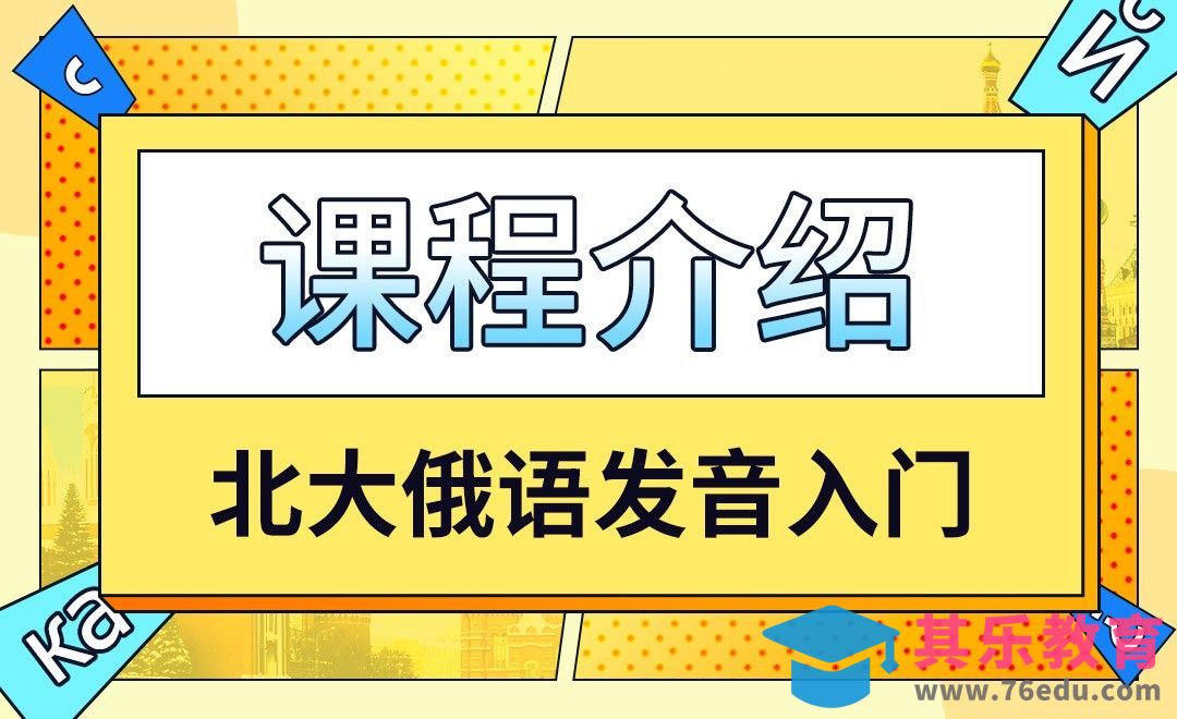 课程介绍-北大俄语发音入门[虎课网最新视频教程][兴趣生活教程全集MP4 ]-第1张图片-我要自学网