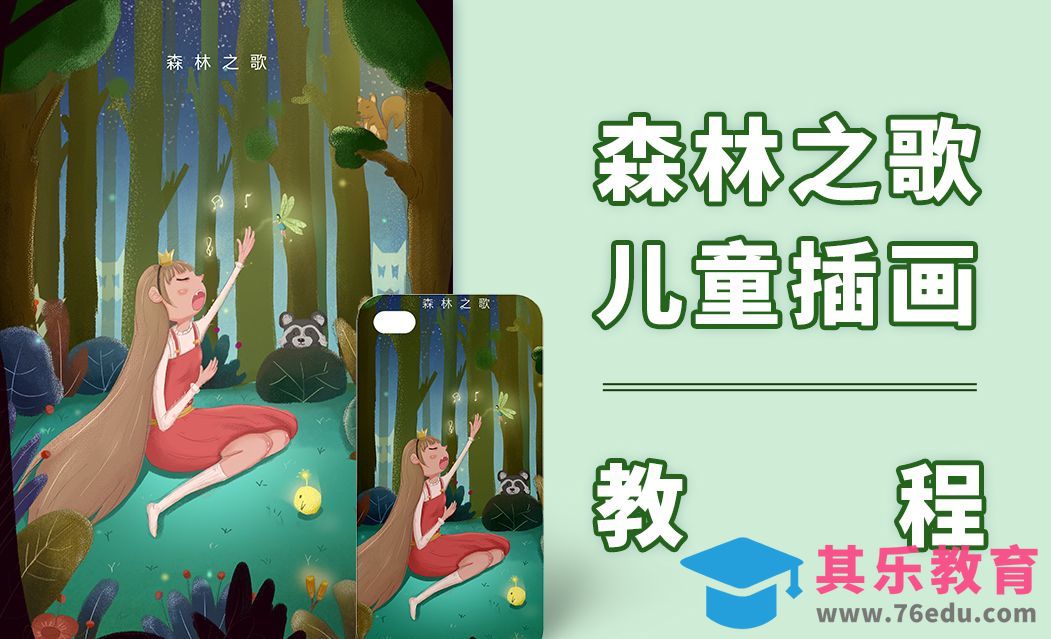 PS-板绘-森林之歌儿童插画绘制教程及流程[虎课网绘画插画视频教程][ipad商业插画MP4教程全集 ]-第1张图片-我要自学网