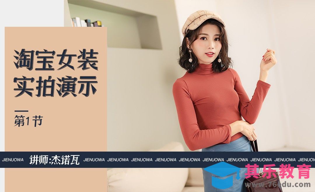 淘宝女装室内实拍演示[虎课网手机摄影入门视频教程][MP4产品摄影教程全集 ]-第1张图片-我要自学网